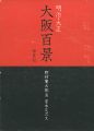 明治・大正 大阪百景