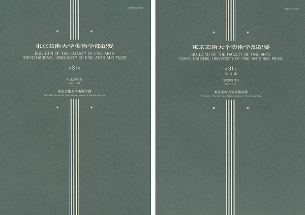 “東京芸術大学美術学部紀要 第31号 本編・欧文編 2冊” ／