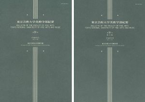 ｢東京芸術大学美術学部紀要 第31号 本編・欧文編 2冊｣同学部編