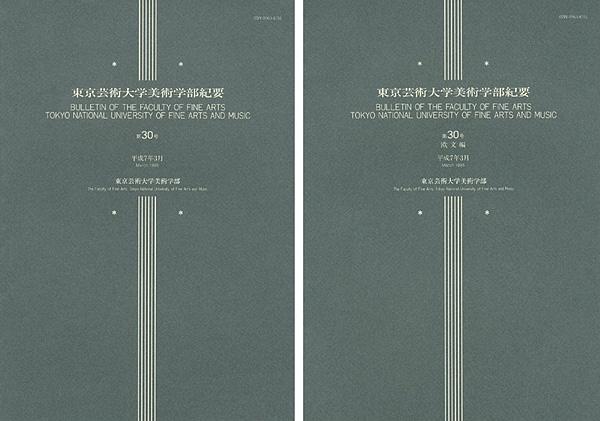 ｢東京芸術大学美術学部紀要 第30号 本編・欧文編 2冊｣同学部編／