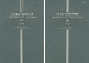 ｢東京芸術大学美術学部紀要 第30号 本編・欧文編 2冊｣同学部編