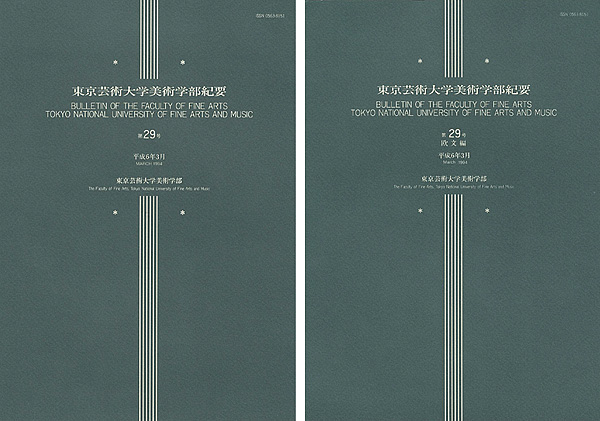 “東京芸術大学美術学部紀要 第29号 本編・欧文編 2冊” ／