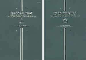 ｢東京芸術大学美術学部紀要 第29号 本編・欧文編 2冊｣同学部編