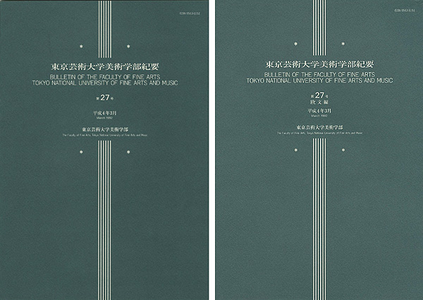 ｢東京芸術大学美術学部紀要 第27号 本編・欧文編 2冊｣同学部編／