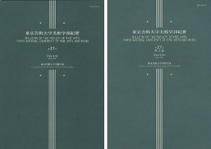 ｢東京芸術大学美術学部紀要 第27号 本編・欧文編 2冊｣同学部編