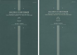 ｢東京芸術大学美術学部紀要 第27号 本編・欧文編 2冊｣同学部編