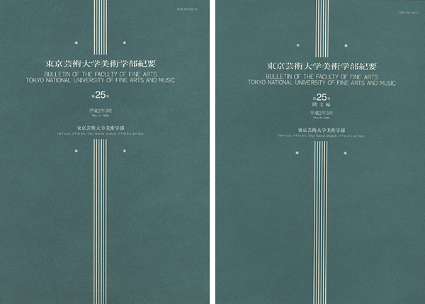 “東京芸術大学美術学部紀要 第25号 本編・欧文編 2冊” ／