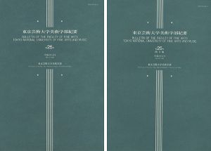 ｢東京芸術大学美術学部紀要 第25号 本編・欧文編 2冊｣同学部編