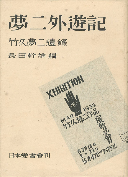 ｢夢二外遊記 竹久夢二遺録｣長田幹雄 編／