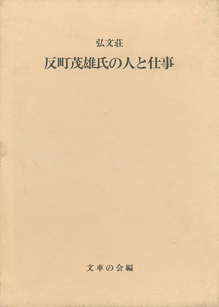 ｢弘文荘 反町茂雄氏の人と仕事｣文車の会編／