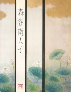 ｢四季を歩く 森谷南人子｣