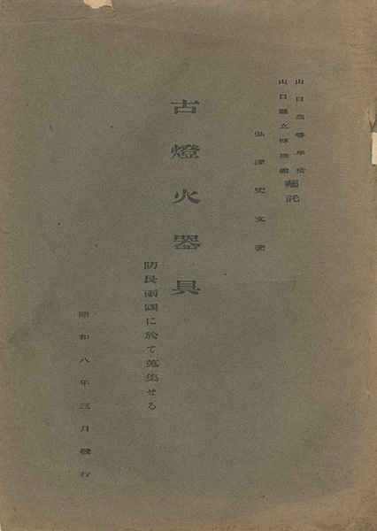 ｢古燈火器具 防長両国に於て蒐集せる｣弘津史文／