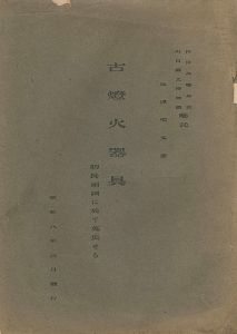 ｢古燈火器具 防長両国に於て蒐集せる｣弘津史文