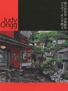 ｢ジュディ・オング 木版画集 倩玉的世界｣