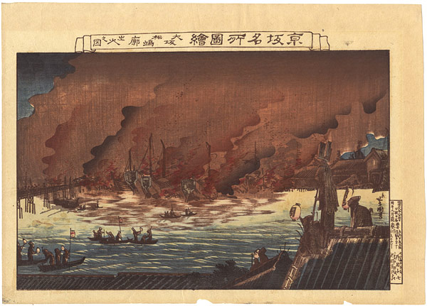 Yoshikuni “Famous Views of the Kyoto-Osaka Region / Fire at Matsushima-ro, Osaka”／