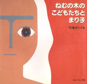 ｢ねむの木のこどもたちとまり子｣宮城まり子編
