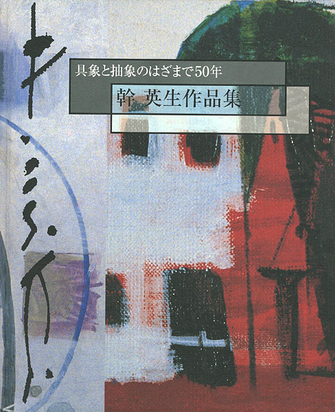 ｢幹英生作品集 具象と抽象のはざまで50年｣／