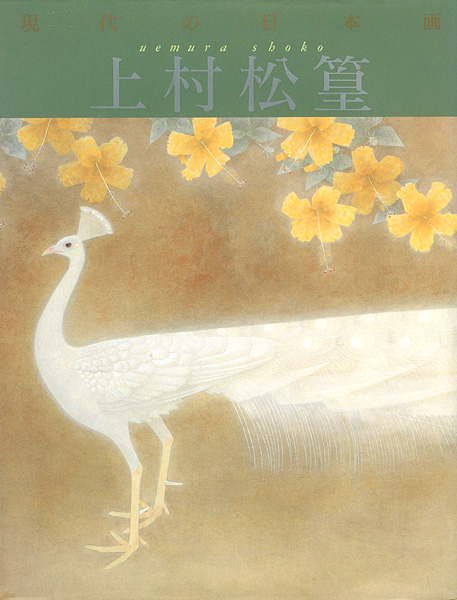 “現代の日本画（5） 上村松篁” ／