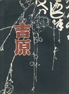 ｢辻村ジュサブローの世界 吉原 失われた「文化」をもとめて｣