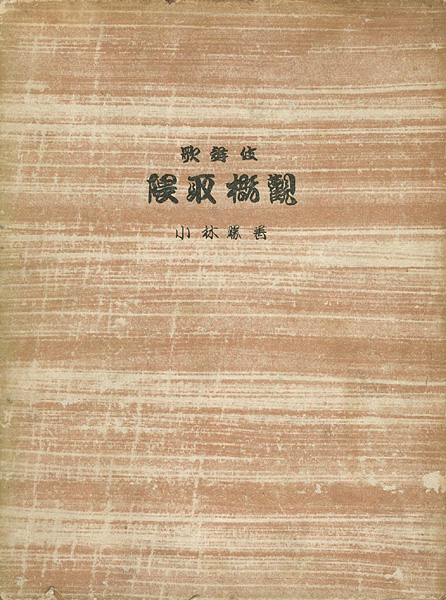 ｢歌舞伎隈取概観｣小林勝／