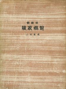 ｢歌舞伎隈取概観｣小林勝