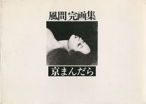 ｢風間完画集 京まんだら｣