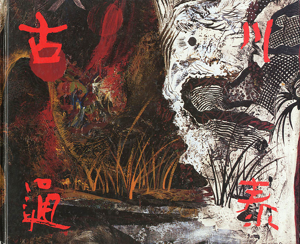 “古川通泰画集 1986-1992” ／