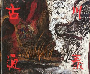 ｢古川通泰画集 1986-1992｣