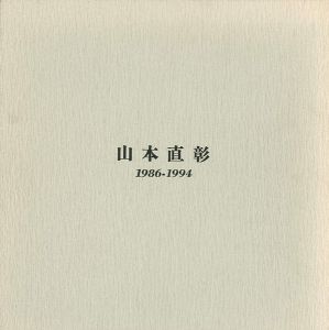 ｢山本直彰作品集 1986-1994｣