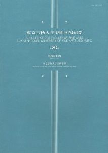 ｢東京芸術大学美術学部紀要 第20号｣同学部編