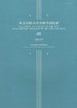 <strong>東京芸術大学美術学部紀要 第20号</strong><br>同学部編