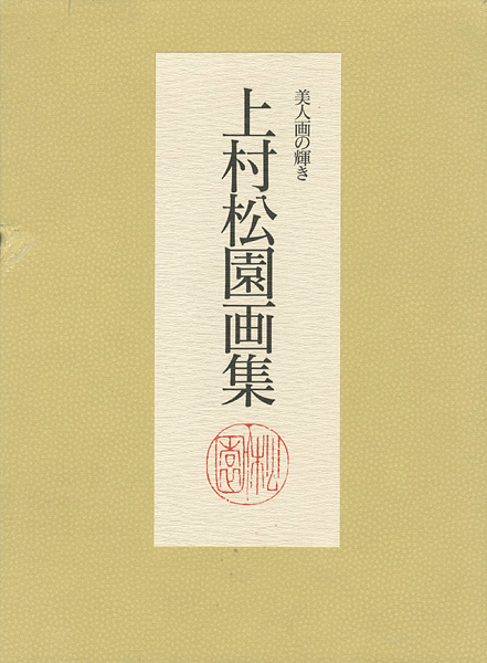 “上村松園画集 美人画の輝き 全2冊” ／