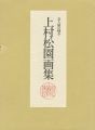 <strong>上村松園画集 美人画の輝き 全2冊</strong><br>松伯美術館監修
