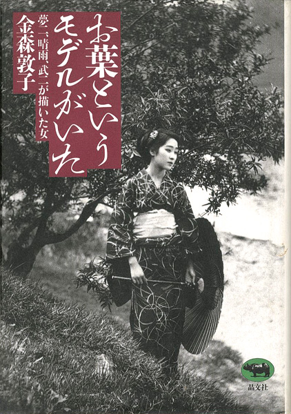 ｢お葉というモデルがいた 夢二、晴雨、武二が描いた女｣金森敦子／