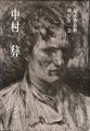 <strong>中村彝</strong><br>鈴木秀枝著／跋：曽宮一念