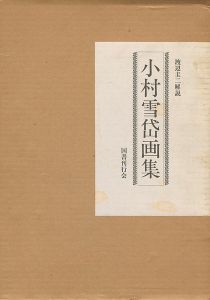 ｢小村雪岱画集｣渡辺圭二解説