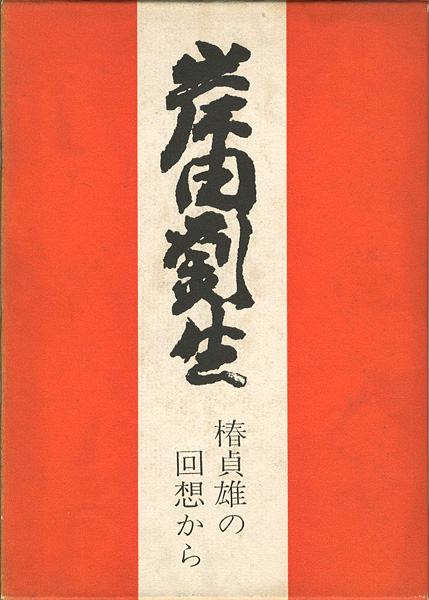 ｢岸田劉生 椿貞雄の回想から｣東珠樹／