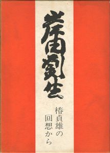 ｢岸田劉生 椿貞雄の回想から｣東珠樹