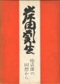 <strong>岸田劉生 椿貞雄の回想から</strong><br>東珠樹