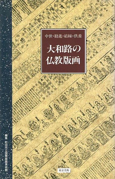 ｢大和路の仏教版画 中世・勧進・結縁・供養｣／