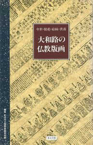 ｢大和路の仏教版画 中世・勧進・結縁・供養｣