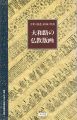 大和路の仏教版画 中世・勧進・結縁・供養