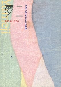 ｢夢二 1884-1934 アヴァンギャルドとしての抒情｣
