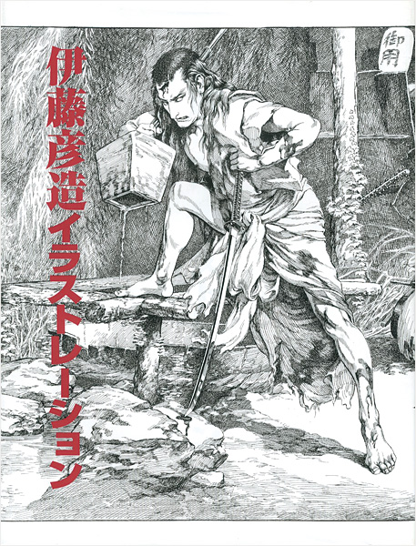 ｢伊藤彦造イラストレーション｣／