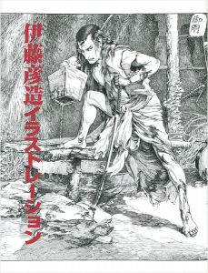 ｢伊藤彦造イラストレーション｣