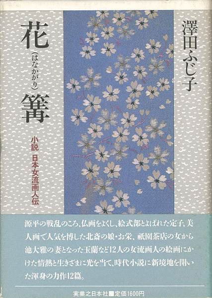 “花篝 小説日本女流画人伝” ／