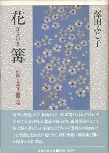 ｢花篝 小説日本女流画人伝｣澤田ふじ子