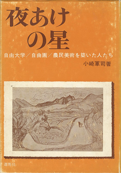 “夜あけの星 自由大学／自由画／農民美術を築いた人たち” ／