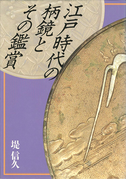 “江戸時代の柄鏡とその鑑賞” ／