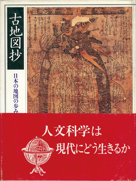 ｢古地図抄 日本の地図の歩み｣室賀信夫／